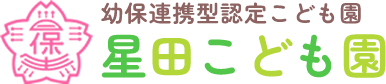 星田こども園